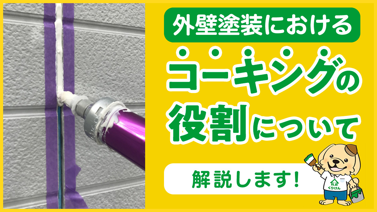 外壁塗装におけるコーキングの役割について解説します！