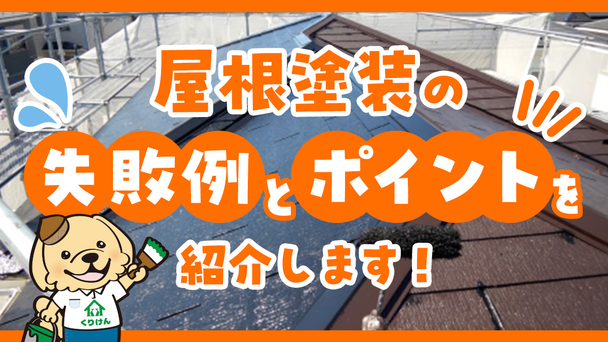 屋根塗装の失敗例とポイントを紹介します！